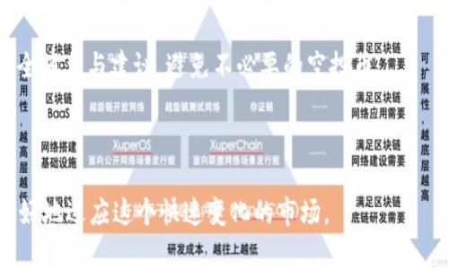 : 如何清除tpWallet中的空投币？详尽解答与操作指南

tpWallet, 空投币, 清除空投, 数字货币管理/guanjianci

## 内容主体大纲

1. 引言
   - 什么是tpWallet
   - 空投币的概念与意义
   - 清除空投币的必要性

2. tpWallet的基本操作流程
   - 注册和登陆tpWallet
   - 添加资产与管理界面介绍

3. 理解空投币
   - 空投币的来源
   - 空投币的特点与风险 

4. 清除空投币的步骤
   - 如何识别空投币
   - 清除空投币的具体方法
   - 本地备份与安全考量

5. 常见问题解答
   - 如何确保不误删重要资产？
   - 清除空投币后资产是否可恢复？
   - 清除空投币是否会影响钱包的交易功能？
   - 是否有工具可以帮助管理空投币？
   - 清除空投币的最佳实践？
   - 如何避免未来空投币的积累？

6. 结论
   - 清除空投币的意义与建议
   - 对未来数字资产管理的展望

## 内容详细介绍

### 1. 引言

在数字货币的浪潮中，钱包的管理显得尤为重要。特别是tpWallet作为一种便捷的加密货币管理工具，不仅为用户提供了安全的资产存储环境，还涉及了空投币的管理问题。那么，什么是空投币呢？简单来说，空投币是指项目方在推广过程中，免费发放给用户的代币。虽然这是一种有效的市场推广方式，但随着时间的推移，用户的钱包中往往会积累大量无用的空投币，影响用户的管理体验。

### 2. tpWallet的基本操作流程

在讨论如何清除空投币之前，首先我们需要了解tpWallet的基本操作流程。tpWallet的注册和登录是非常简单的，通过邮箱或手机号码即可完成。成功登录后，用户可以看到其资产管理界面，这里展示了所有添加的数字资产，包括主流币种和空投币。掌握这些基础操作，帮助用户更好地管理自己的资产。

### 3. 理解空投币

空投币的来源多种多样，通常是为了宣传促销或增加社区用户活跃度而发放的。它们的特点是数量往往比较少，且有一定的时间限制。因此，在管理这些空投币时，用户需审慎对待，避免影响钱包的整体使用体验。此外，空投币有时可能伴随骗局和风险，因此了解空投币的潜在问题是非常有必要的。

### 4. 清除空投币的步骤

清除tpWallet中的空投币涉及几个方面：首先，用户需要通过资产管理界面识别哪些是空投币；其次，选择合适的方法进行删除。通常，tpWallet会提供相关的功能来帮助用户清理这些不必要的资产。此外，本地备份也是用户在进行任何删除操作前需考虑的要素，确保在误操作的情况下能够恢复数据。

### 5. 常见问题解答

#### 如何确保不误删重要资产？
在清除空投币时，最令人担忧的就是误删重要资产。为此，用户在操作前应仔细查看每个币种的详细信息，包括其名称、交易历史等，确保不会误删。建议用户定期整理资产，将常用和重要资产分开，能有效降低误操作的风险。

#### 清除空投币后资产是否可恢复？
清除空投币后，一般情况下，已删除的资产无法恢复，因此用户在操作前务必谨慎。可以通过备份钱包或者使用多重安全措施，确保重要资产不受影响。如果确实需要删除空投币，建议在操作前进行全面的资产评估。

#### 清除空投币是否会影响钱包的交易功能？
清除空投币通常不会影响钱包的其他交易功能，但不同的加密货币钱包可能有所不同。在tpWallet中，清理无用空投币后，用户的使用体验往往会更加顺畅，因此定期清理是推荐的做法。

#### 是否有工具可以帮助管理空投币？
目前市面上有一些专门针对数字货币管理的工具软件，可以帮助用户自动识别并处理空投币。这些工具能够扫描用户的钱包，提供清理建议，减轻用户手动管理的负担。然而，选择这些工具时，应确保其安全性与隐私保护策略。

#### 清除空投币的最佳实践？
最佳的清除空投币实践包括定期检查钱包中的资产、备份重要数据、不批量清除、仔细核对每个币种的资料等。同时，建议用户建立一个清晰的资产管理策略，以减少将来空投币的积累。

#### 如何避免未来空投币的积累？
避免未来空投币的积累，可以通过不随便参与空投活动、关注项目的真实性及风险、把控自身的资产投资策略等方式实现。同时，用户也可以关注数字货币社区，了解更多的安全消息与建议，避免不必要的空投币。

### 6. 结论

总之，清除tpWallet中的空投币不仅能增强用户的使用体验，还能帮助用户更好地管理数字资产。在未来，随着数字货币的不断发展，用户需加强对应安全与管理的意识，以更好地适应这个快速变化的市场。
