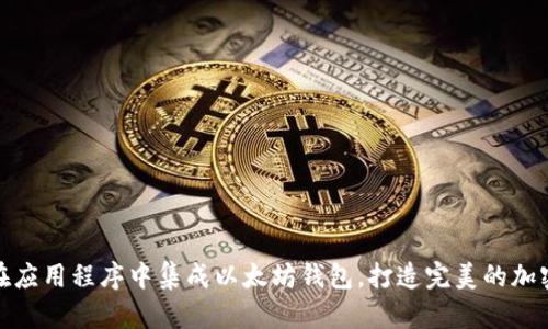 如何在应用程序中集成以太坊钱包，打造完美的加密体验