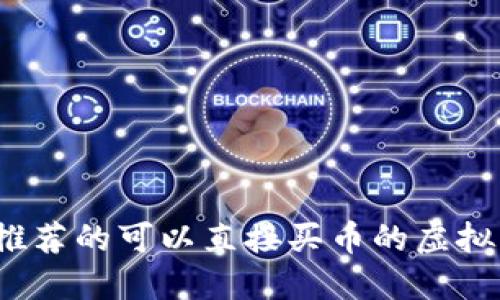 2023年最推荐的可以直接买币的虚拟币钱包介绍