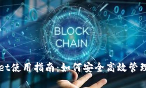 宝贝狗tpWallet使用指南：如何安全高效管理您的数字资产