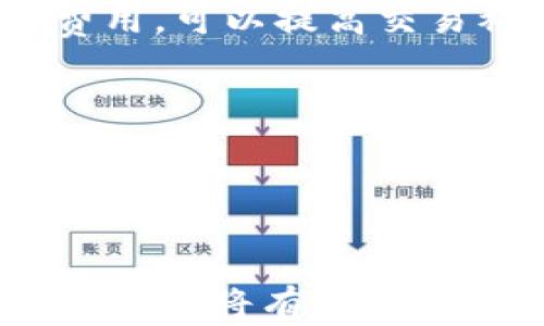 
  tpWallet转账时未能找到主机名的解决方案 / 
 guanjianci tpWallet, 主机名, 转账错误, 钱包解决方案 /guanjianci 

内容主体大纲
ol
    li引言
        ul
            litpWallet简介/li
            li转账功能的重要性/li
        /ul
    /li
    li未能找到主机名的背景
        ul
            li常见错误提示/li
            li可能导致错误的原因/li
        /ul
    /li
    li如何解决未能找到主机名的问题
        ul
            li网络连接检查/li
            li软件更新与兼容性/li
            liDNS配置问题及其解决方案/li
        /ul
    /li
    litpWallet的安全性与稳定性
        ul
            li数据加密/li
            li钱包备份的重要性/li
        /ul
    /li
    li用户常见问题解答
        ul
            li如何联系官方支持/li
            li转账延迟的原因/li
        /ul
    /li
    li总结与建议
        ul
            li保持软件更新/li
            li定期检查网络连接/li
        /ul
    /li
/ol

正文

引言
随着区块链技术的不断发展，数字钱包的使用越来越普遍。tpWallet作为一种新兴的钱包选择，其便捷的转账功能吸引了众多用户的关注。
本文将重点讨论tpWallet在转账过程中可能出现的“未能找到主机名”这一错误，并提供相应的解决方案及建议。

未能找到主机名的背景
在进行数字货币转账时，用户可能会遇到各种各样的错误提示，其中“未能找到主机名”是比较常见的一种。这个错误主要是由于应用程序无法连接到所需的服务器，导致交易无法完成。
造成这一问题的原因有很多，包括网络连接不稳定、软件版本过旧或DNS配置错误等。了解这些原因对于用户解决问题非常重要。

如何解决未能找到主机名的问题
要解决tpWallet转账时出现的“未能找到主机名”错误，用户可以采取以下几种方法：
ul
    listrong网络连接检查：/strong首先，用户应确保自己的网络连接是正常的。可以尝试重启路由器或切换到其他网络（如移动数据）进行测试。/li
    listrong软件更新与兼容性：/strongtpWallet的版本需要保持最新，以确保与最新的区块链网络兼容。用户可以前往官方渠道下载最新版本。/li
    listrongDNS配置问题及其解决方案：/strong如果用户的网络配置不当，可能会导致DNS解析失败，从而引发“未能找到主机名”的错误。用户可以尝试更改DNS服务器地址，常用的DNS有Google的8.8.8.8和Cloudflare的1.1.1.1。/li
/ul

tpWallet的安全性与稳定性
除了转账功能，tpWallet还在安全性和稳定性方面做了大量工作。用户的资产安全是最重要的，因此数据加密是tpWallet的一项重要特性。
对于用户来说，定期备份钱包数据也是至关重要。这样可以在手机丢失或软件崩溃的情况下，保证用户能迅速找回自己的资产。

用户常见问题解答
在使用tpWallet时，用户可能会有许多疑问。以下是一些常见问题及其解答：
ul
    listrong如何联系官方支持：/strong如果用户遇到无法自行解决的问题，可以通过tpWallet的官方网站找到联系支持的方式，或通过社交媒体进行咨询。/li
    listrong转账延迟的原因：/strong在区块链网络繁忙的时候，转账可能会出现延迟。用户需要耐心等待，或查看网络状况。/li
/ul

总结与建议
为确保tpWallet的顺利操作，用户应定期检查软件版本，保持网络连接稳定。通过了解各种问题的解决方法，用户能够更有效地管理自己的数字资产。
```

### 相关问题

1. tpWallet未能找到主机名的常见原因有哪些？
2. 如何确保自己使用的是最新版本的tpWallet？
3. 更改DNS设置的步骤是什么？
4. 如何联系tpWallet的客户支持？
5. 在什么情况下需要备份tpWallet的钱包？
6. 如何避免转账延迟的问题？

每个问题详细介绍如下：

### 问题1: tpWallet未能找到主机名的常见原因有哪些？
tpWallet未能找到主机名的常见原因
tpWallet用户在进行转账时，偶尔会遇到“未能找到主机名”的提示。这一错误通常意味着钱包无法连接到设定的服务器，可能导致转账请求失败。
首先，常见原因包括网络连接问题。比如，用户的Wi-Fi信号弱，或正在使用的网络中断；下一个原因可能是软件的版本过旧，旧版本可能无法连接到新的服务器；还有可能是DNS配置不当，导致无法解析tpWallet需要连接的主机名。
此外，后端服务器的问题也可能导致此错误。tpWallet的服务器可能在进行维护或出现故障，这也是导致连接不上的一个原因。
了解这些常见原因，可以帮助用户在遇到问题时更快地进行排查和解决。

### 问题2: 如何确保自己使用的是最新版本的tpWallet？
如何确保使用最新版本的tpWallet
保持tpWallet为最新版本是避免连接问题的重要一步。首先，用户可以在手机的应用商店中搜索tpWallet，查看是否有更新提示。如果有，可直接点击更新；如果没有，说明用户使用的是最新版本。
对于某些用户，如果在第三方网站下载过软件，建议卸载该版本，并从tpWallet的官方网站下载最新的安装包。这可以确保所使用的版本是官方发布的，也是最稳定和最安全的版本。
用户还可以在tpWallet的设置项中查看当前版本号，并与官方网站提供的最新版本做对比。如果版本不一致，建议用户进行更新，以享受最佳用户体验和功能。
通过频繁的检查和更新，用户不仅能够享受到最新的功能，还能在安全性上获得更好的保护，有效避免潜在的连接问题。

### 问题3: 更改DNS设置的步骤是什么？
更改DNS设置的步骤
如果怀疑是DNS配置问题导致tpWallet未能找到主机名，可以尝试更改DNS设置。以下是具体的步骤：
1. **打开网络设置**：在电脑或手机的设置中找到网络和互联网设置，选择你当前连接的网络。
2. **找到DNS设置**：进入网络状态或详细信息页面，寻找“IP设置”或“DNS设置”的选项。
3. **修改DNS地址**：将DNS地址更改为公共DNS，通常推荐使用Google的DNS地址（8.8.8.8和8.8.4.4）或Cloudflare的（1.1.1.1）。
4. **保存设置并重启网络**：更改完成后，保存设置并重启你的网络连接，确保新的DNS设置生效。
5. **进行测试**：再次尝试使用tpWallet进行转账，查看问题是否已解决。
通过以上步骤，用户可以有效解决由于DNS设置不当而引发的未能找到主机名的错误。安全快速地更改DNS设置，可以提升网络连接的稳定性与速度。

### 问题4: 如何联系tpWallet的客户支持？
如何联系tpWallet的客户支持
在使用tpWallet的过程中，用户难免会遇到各种问题。在此情况下，联系官方客户支持是一个有效的解决途径。
用户可以访问tpWallet的官方网站，通常在网站的底部会有“联系我们”或“支持”的链接。在这些页面上，用户可以找到客服的邮箱、电话或在线聊天服务。
除官网外，许多钱包应用也在社交媒体平台（如Facebook、Twitter等）上设有官方账号。用户可以通过这些平台向客服发送消息，获得及时的帮助。
在联系客服时，用户要确保提供足够的细节信息，例如具体的操作步骤、遇到的错误信息，甚至截图，这样客服才能更快地进行问题定位和解决。
此外，用户也可以在tpWallet的社区论坛上提问，其他用户和开发者可能会提供解决方案，这也是一个不错的选择。

### 问题5: 在什么情况下需要备份tpWallet的钱包？
在什么情况下需要备份tpWallet的钱包
备份tpWallet的钱包对于用户来说至关重要，尤其是在以下几种情况下：
第一，如果用户进行加密货币的存储交易，就需要定期备份钱包。因为这涉及到资产的安全保障，一旦钱包数据丢失，任何转账或交易信息将无法找回。
第二，如果用户更换手机或设备，在移存数据时需要备份原有的钱包数据，以防因操作不当导致数据丢失。
第三，软件更新期间，虽然通常不会影响数据，但为了谨慎起见，建议用户在更新之前进行备份，以防万一错误发生。
最后，在用户发现钱包出现任何异常时，比如无法启动、密码丢失等情况，应立即创建备份，以为后续恢复提供安全保障。
总体来说，定期备份钱包是保护用户资产安全的有效措施，用户应当重视。

### 问题6: 如何避免转账延迟的问题？
如何避免转账延迟的问题
转账延迟是数字货币用户经常遇到的问题，特别是在网络繁忙或交易量大的时候。要避免这一问题，可以从以下几个方面入手：
首先，选择合适的转账时机。尽量在交易量较少的时段进行转账，这样能够避免网络拥堵带来的延迟。例如，通常在工作日的晚上进行交易相对较为顺畅。
其次，用户还可以提升交易费用。在区块链中，支付的手续费与交易的优先级相关。如果用户愿意支付更高的费用，可以提高交易被矿工优先处理的概率，快速完成转账。
另外，用户可以检查自己的网络连接情况，确保wifi或数据流量稳定，避免因网络原因导致转账延迟。
进一步地，确保钱包软件的更新，使用最新版本的tpWallet可以提升其性能和缩短交易时间。
最后，如果转账延迟异常，可以联系tpWallet的客服进行查询，及时了解网络或系统的状态。
通过以上措施，用户可以有效地降低转账延迟带来的不便，提高交易的效率。
```

以上就是关于tpWallet转账未能找到主机名的问题的详细说明，包括、关键词、内容大纲和相关问题的逐一解答。这将有助于提高内容的搜索引擎效果。
