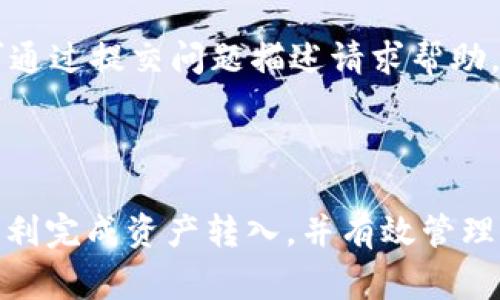   如何把数字资产转入tpWallet？详细指南与常见问题解答 / 
 guanjianci tpWallet, 数字资产, 转账, 加密货币 /guanjianci 

## 内容主体大纲

1. **引言**
   - 简介数字资产的概念
   - 为什么选择tpWallet
   - 本文目的

2. **tpWallet概述**
   - tpWallet的功能特点
   - 支持的数字资产种类
   - 安全性和用户评价

3. **准备工作**
   - 创建tpWallet账户的方法
   - 个人信息和安全设置
   - 选择合适的数字资产

4. **数字资产转移步骤**
   - 从其他钱包转入的具体步骤
   - 使用交易所转移的步骤
   - 转移失败的常见原因与解决方案

5. **常见问题解答**
   - 问题1: 如何创建tpWallet账户？
   - 问题2: tpWallet支持哪些数字资产？
   - 问题3: 转账时哪些注意事项？
   - 问题4: 如果我的转账未成功该怎么办？
   - 问题5: 如何提高tpWallet的安全性？
   - 问题6: tpWallet的客户支持如何联系？

6. **总结**
   - 回顾数字资产转入tpWallet的过程
   - 提醒用户注意事项
   - 未来的数字资产管理展望

---

### 引言

随着区块链科技的飞速发展，数字资产已成为现代金融的一部分。越来越多的用户开始投资加密货币，推动了各种数字钱包的流行。而tpWallet则是其中一款受到用户好评的数字资产钱包，因其简单易用的界面和多种功能，吸引了许多新用户。本文将详细介绍如何将数字资产转入tpWallet，以及在操作过程中常见的问题和解答。

### tpWallet概述

tpWallet是一款专为数字资产用户设计的多币种钱包。它不仅支持热门的比特币、以太坊等传统加密货币，还涵盖了许多新兴的数字资产。tpWallet的设计旨在提供安全、便捷的资产管理解决方案。此外，tpWallet还具有去中心化、隐私保护等优势，使其成为数字资产用户的理想选择。

用户在选择tpWallet时，可以享受到高效的交易速度和多种安全措施，如双重身份验证和冷存储。此外，用户可以在tpWallet内直接进行市场交易，极大地方便了资产的管理。

### 准备工作

在将数字资产转入tpWallet之前，用户需要先创建一个tpWallet账户。在创建过程中，用户需提供一些个人信息并设置安全性选项如密码和身份验证。建议用户在初始设置完备后，进行多重身份验证，以最大程度地保护账户安全。

在确保账户设置完毕后，用户需要选择要转入的数字资产。在这方面，tpWallet支持多种主流资产，用户应根据自身需求选择适合的资产进行转移。

### 数字资产转移步骤

一旦准备好，用户就可以开始转移数字资产。转移的方式主要有两个：从其他钱包直接转移和通过交易所转移。

从其他钱包转入的具体步骤
首先，用户需要登录tpWallet，获取自己的接收地址。用户需在其它钱包中输入此地址，然后确认转账金额及相关信息，最后完成转账。这一过程可能需要数分钟到数小时，具体时间取决于网络的繁忙程度。

使用交易所转移的步骤
如果用户希望从交易所转入数字资产，首先需将资产在交易所卖出并提取到tpWallet的地址。操作步骤包括选择提现、输入tpWallet地址和确认施行。

转移失败的常见原因与解决方案
数据信息错误、网络繁忙或是手续费未支付等都可能导致转账失败。用户需仔细核对每一项信息，并做好相应的手续费准备。如果转账未成功，用户可通过区块链浏览器查询交易状态，并根据实际情况采取相应措施。

### 常见问题解答

问题1: 如何创建tpWallet账户？
创建tpWallet账户的过程相对简单，用户只需访问tpWallet官方网站，点击“注册”按钮。根据提示填写个人信息，并设置密码。完成相关的身份验证后，用户便可顺利创建账户。建议用户在设置密码时，选择复杂性较高的组合以增强账户安全。

问题2: tpWallet支持哪些数字资产？
tpWallet支持多种主流数字资产，包括比特币、以太坊、莱特币、Ripple等。用户亦可通过tpWallet支持的令牌转移其他资产，可在tpWallet的官网或App内查阅最新的支持资产列表。不同资产的支持情况可能会因市场变动而有所调整，用户可以确保时时关注。

问题3: 转账时有哪些注意事项？
进行转账时，用户需牢记以下几点：确保接收地址的正确性，不同资产的地址通常不相同；确认转账金额，并留意可能涉及的费用；了解当前的网络状况，以免因过于拥堵造成延迟；最好保留交易的相关信息，以便后续查阅。

问题4: 如果我的转账未成功该怎么办？
如果转账未成功，用户可通过区块链浏览器查询交易的状态，通常可以得知其是否在队列中，或是失败的根本原因。总之，用户需仔细检查所有信息，并向tpWallet客服咨询，获取更具体的指导和帮助。

问题5: 如何提高tpWallet的安全性？
提升tpWallet的安全性，可以采取多重措施，包括使用强密码、开启两步验证、定期更新安全设置、有条不紊地管理私钥，不将私钥泄露给任何人；同时，避免使用公共Wi-Fi进行重要操作，以降低资产被盗的风险。

问题6: tpWallet的客户支持如何联系？
若用户在使用tpWallet过程中遇到问题，可通过其官方网站、应用内客服或者社交媒体平台联系客户支持。tpWallet通常会提供电子邮件服务，用户可通过提交问题描述请求帮助。此外，tpWallet也可能在其社区中组织定期的问答活动，用户可参与互动以获取问题的答案。

### 总结

本文围绕如何将数字资产转入tpWallet进行了详细讲解，包括其使用的准备工作、具体转移步骤及常见问题的解答。希望用户在本文的帮助下，能够顺利完成资产转入，并有效管理其数字资产。随着数字化进程不断加快，良好的资产管理将成为未来的重要课题。