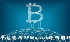   如何在HT平台使用TPWall