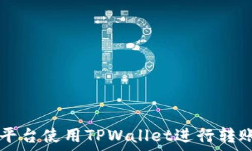   
如何在HT平台使用TPWallet进行转账操作指南