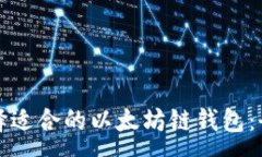 :如何选择适合的以太坊链