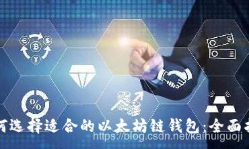 :
如何选择适合的以太坊链钱包：全面指南