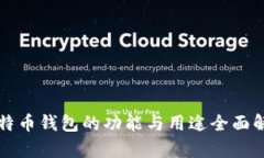 比特币钱包的功能与用途