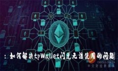 : 如何解决tpWallet闪兑无法
