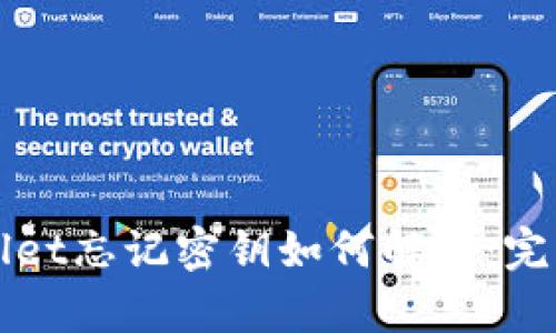 tpWallet忘记密钥如何解决：完整指南