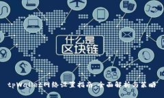 tpWallet网络设置指南：全面