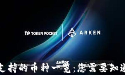 
比特派钱包支持的币种一览：您需要知道的所有信息