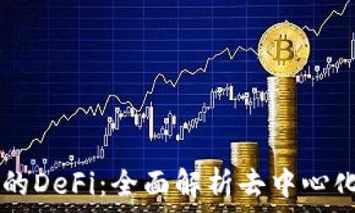   
tpWallet里的DeFi：全面解析去中心化金融的未来