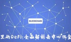   tpWallet里的DeFi：全面解析
