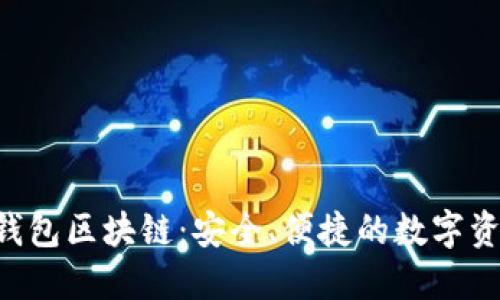 : 了解PXC钱包区块链：安全、便捷的数字资产管理工具