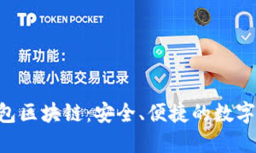 : 了解PXC钱包区块链：安全、便捷的数字资产管理工具