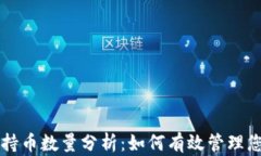 比特币钱包持币数量分析