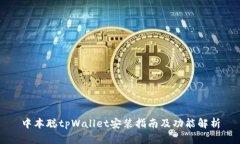 中本聪tpWallet安装指南及功