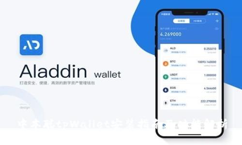中本聪tpWallet安装指南及功能解析