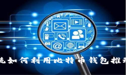 法国新总统如何利用比特币钱包推动数字经济