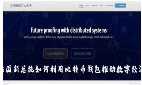 法国新总统如何利用比特币钱包推动数字经济