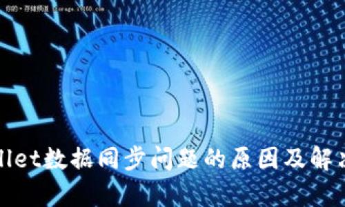 tpWallet数据同步问题的原因及解决方案