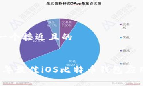 思考一个接近且的


2023年最佳iOS比特币钱包应用推荐