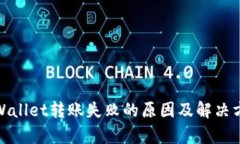 tpWallet转账失败的原因及解