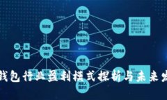 区块链钱包行业盈利模式