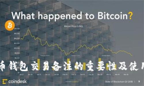比特币钱包交易备注的重要性及使用指南
