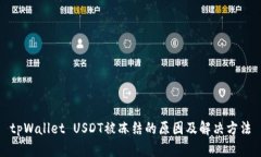 tpWallet USDT被冻结的原因及