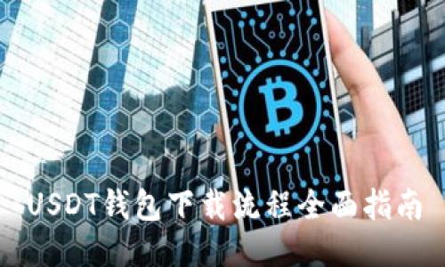 USDT钱包下载流程全面指南