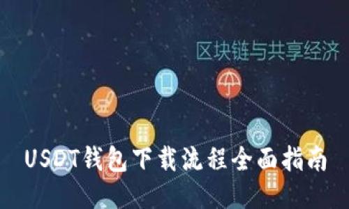 USDT钱包下载流程全面指南