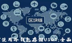 如何使用冷钱包存储USDT：