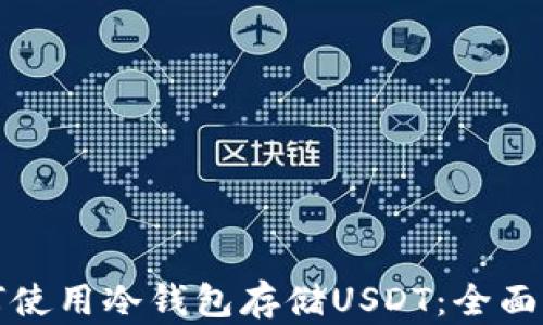 
如何使用冷钱包存储USDT：全面指南