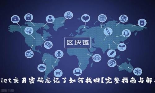 tpWallet交易密码忘记了如何找回？完整指南与解决方案