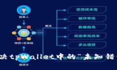 如何解决tpWallet中的“未知
