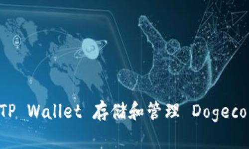 如何使用TP Wallet 存储和管理 Dogecoin（DOGE）