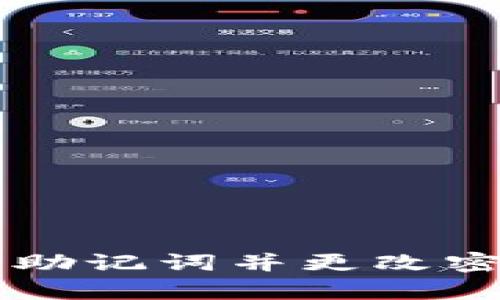 tpWallet导入助记词并更改密码的详细指南