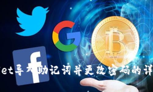 tpWallet导入助记词并更改密码的详细指南