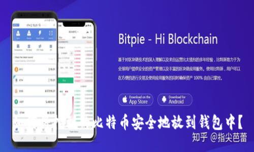 如何将挖到的比特币安全地放到钱包中？