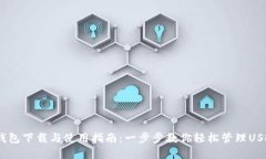 USDT钱包下载与使用指南：