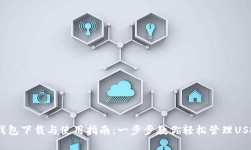 USDT钱包下载与使用指南：一步步教你轻松管理USDT资产