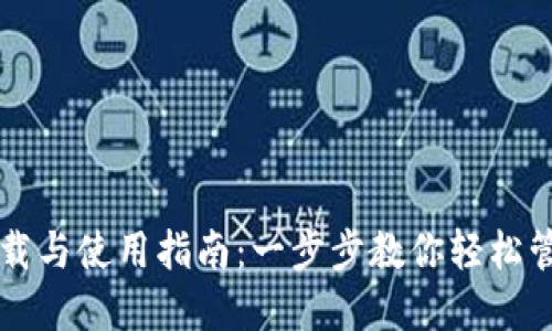USDT钱包下载与使用指南：一步步教你轻松管理USDT资产