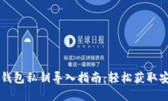 区块链钱包私钥导入指南