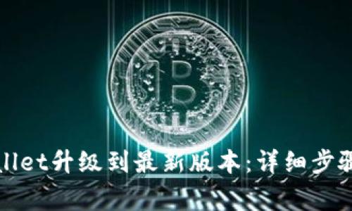 如何将tpWallet升级到最新版本：详细步骤与注意事项