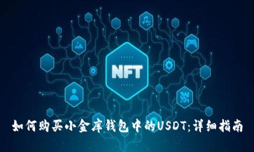 如何购买小金库钱包中的USDT：详细指南