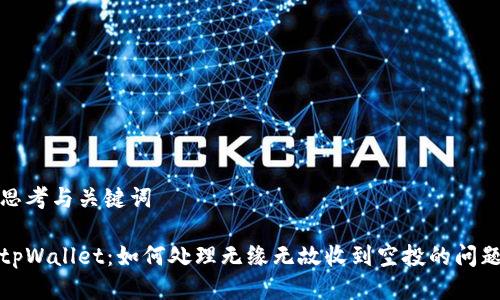 思考与关键词

tpWallet：如何处理无缘无故收到空投的问题
