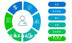 以太坊冷钱包购买指南：