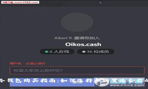 以太坊冷钱包购买指南：如何选择和购置适合你的冷钱包