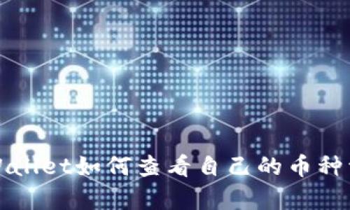 tpWallet如何查看自己的币种资产